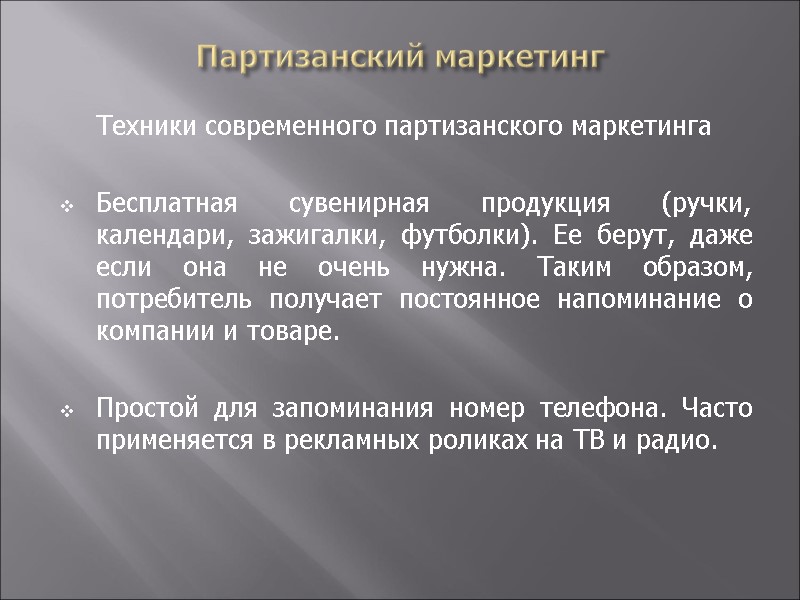 Партизанский маркетинг  Техники современного партизанского маркетинга   Бесплатная сувенирная продукция (ручки, календари,